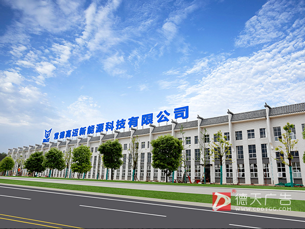 常德高迈新能源厂区标识设计制作