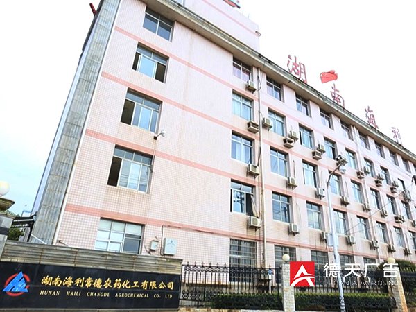 湖南海利常德化工有限公司宣传片