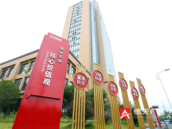 德源集团社会主义核心价值观规划设计制作