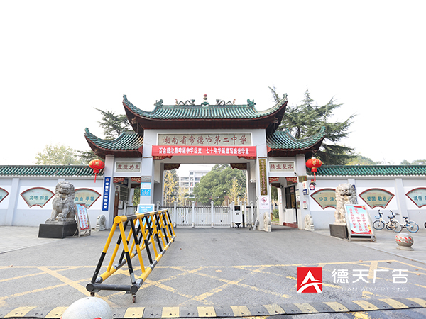 常德市第二中学党建文化设计建设