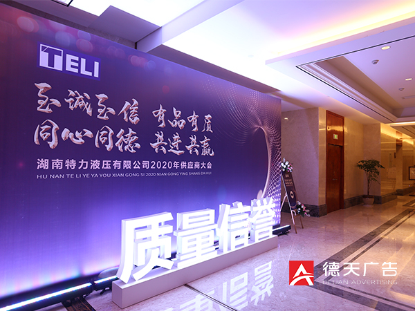 特力液压供应商大会 质量信誉 发展的命脉