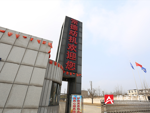 不忘初心 砥砺前行 常德纺机2020年新春团拜会