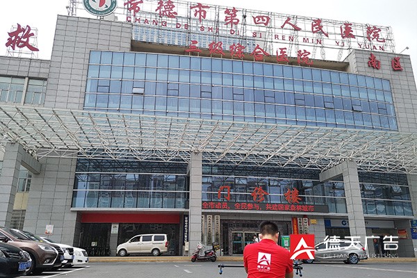 常德市四医院《廉·常德医》视频策划拍摄