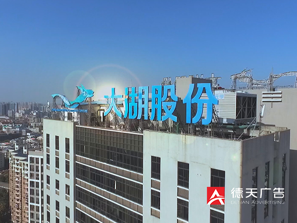 大湖股份2020企业宣传片