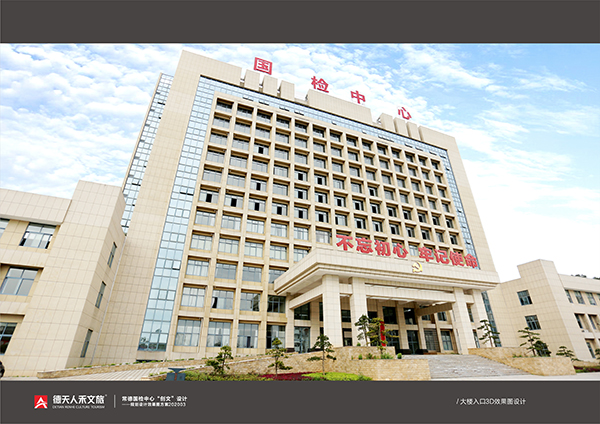 常德市国检中心规划设计