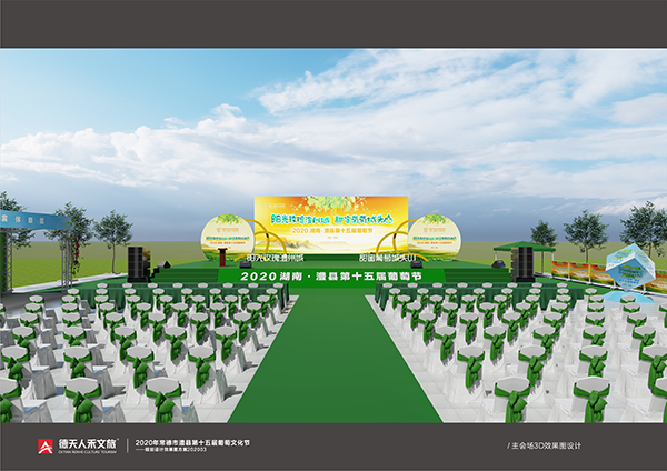 澧县第十五届葡萄节活动设计