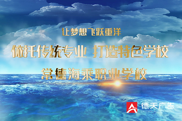 常德海乘职业学校宣传片
