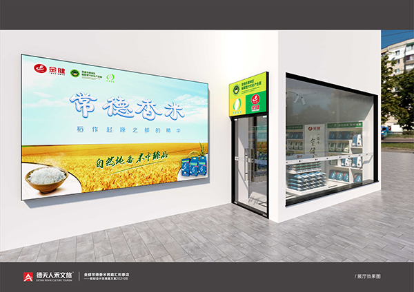 金健米业：常德香米君庭汇直营形象店（规划 设计 建设）