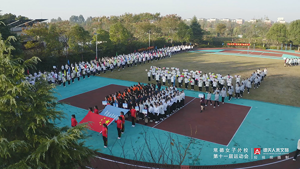 常德市女子外语学校第十一届运动会