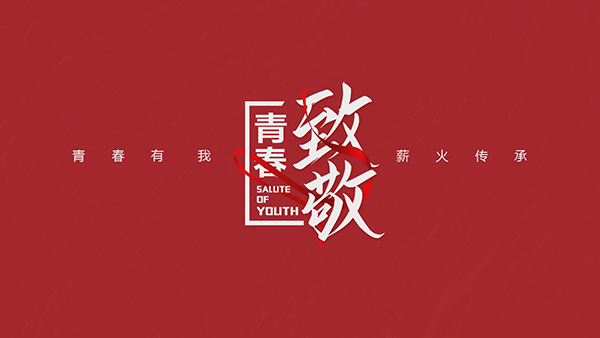 青春有我  薪火传承