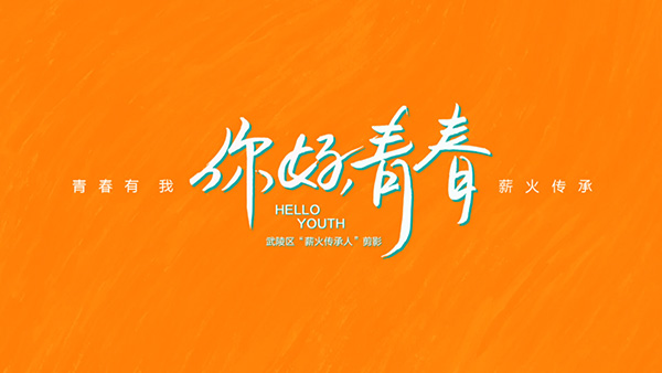 武陵区“薪火传承人”宣传片