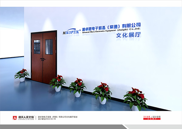 源卓微电子装备（常德）有限公司文化展厅规划设计建设