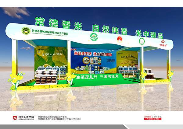 常德香米系列产品展区规划设计建设