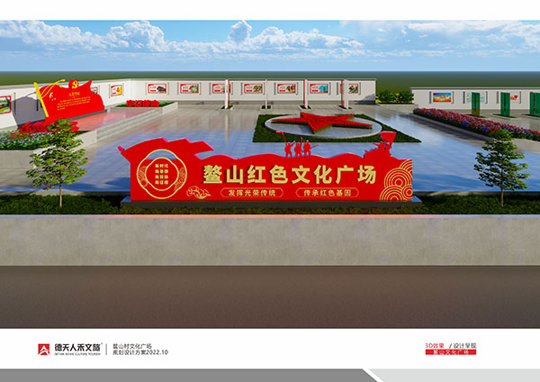 临澧县四新岗镇鳌山村红色文化广场建设规划设计