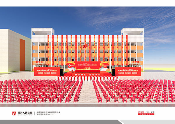 常德海乘职业学校18周年校庆活动设计