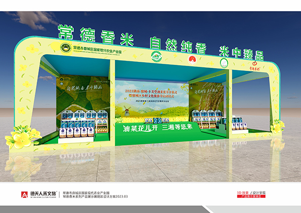 十美堂常德香米形象展区规划设计建设
