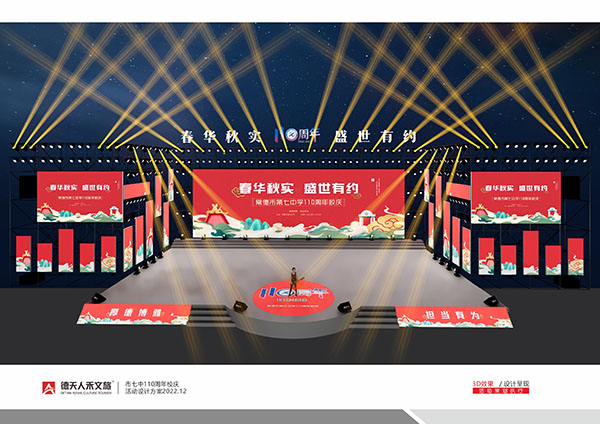 常德市第七中学110周年校庆活动舞美设计