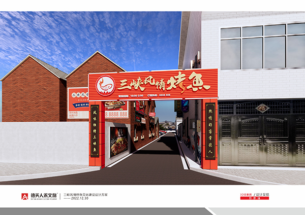 三峡风情烤鱼文化设计建设