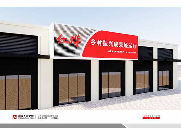 红烨乡村振兴成果展示厅规划设计建设
