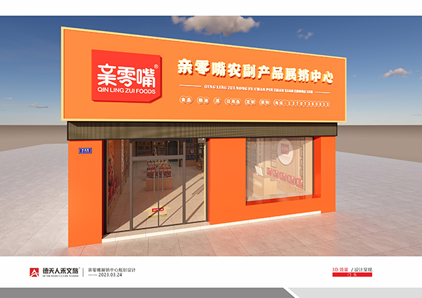 亲零嘴展销中心规划设计