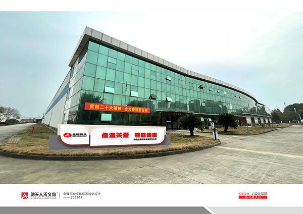金健药业厂区文化设计建设