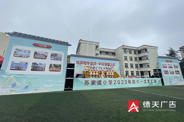 常德经开区苏家渡小学2023年庆“六一”文艺汇演