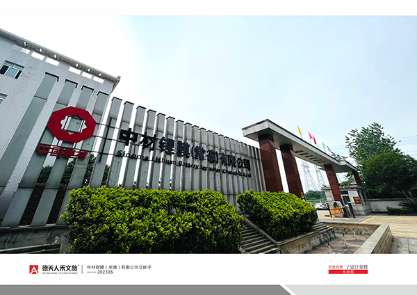 中材锂膜厂区文化设计建设