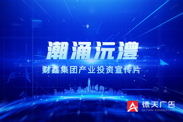 财鑫集团产业投资宣传片拍摄 