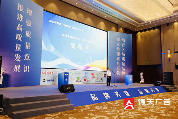 2023常德品牌建设大会