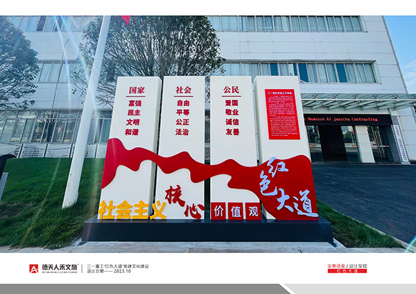 三一重工红色大道习语金句文化建设