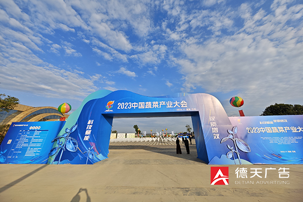 2023中国蔬菜产业大会