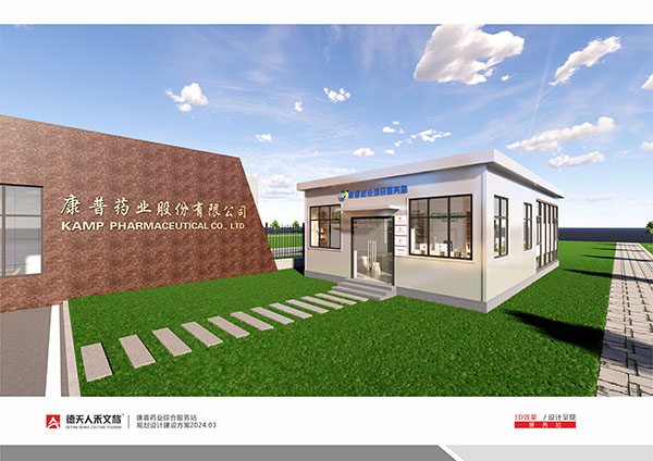 康普药业综合服务站规划设计建设
