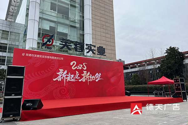 常德市芙蓉实业发展有限公司2025新起点新征程