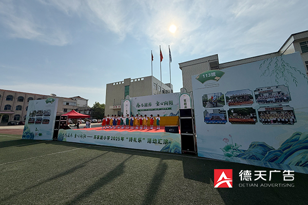 苏家渡小学2025年庆六一活动