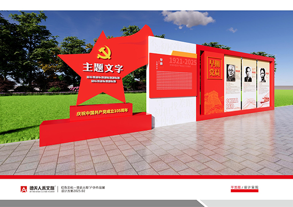 红色文化“党史人物”户外作品展设计方案