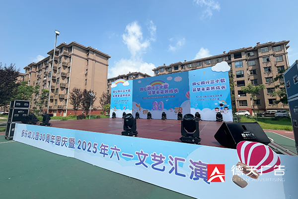 多乐幼儿园30周年庆暨2025年六一文艺汇演