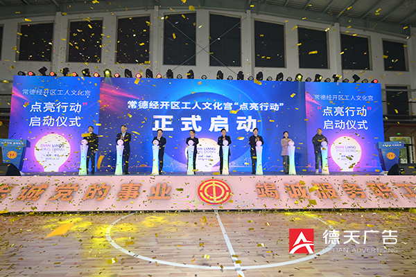 常德经开区工人文化宫“点亮行动”启动仪式 常德经开区工人文化宫“点亮行动”启动仪式