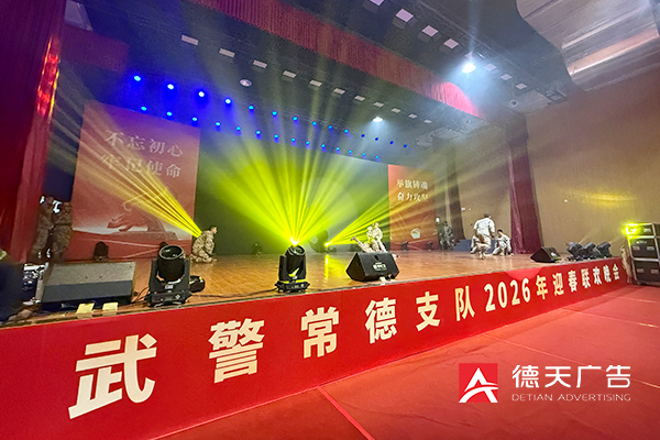 武警常德支队2026年迎春联欢晚会