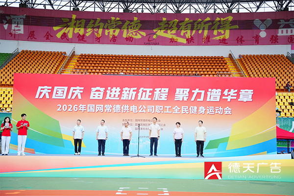 2026年国网常德供电公司职工运动会