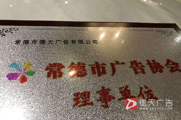 常德市德天广告有限公司,品牌设计,活动策划,影视摄制,广告设备租赁,媒体广告推广,