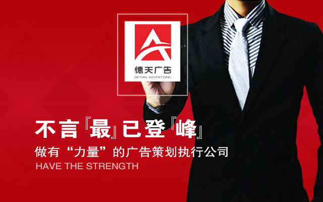 常德市德天广告有限公司|品牌设计|活动策划|影视摄制|广告设备租赁|