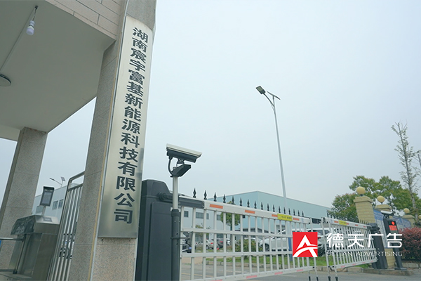 常德市德天广告有限公司,品牌设计,活动策划,影视摄制,广告设备租赁,媒体广告推广,