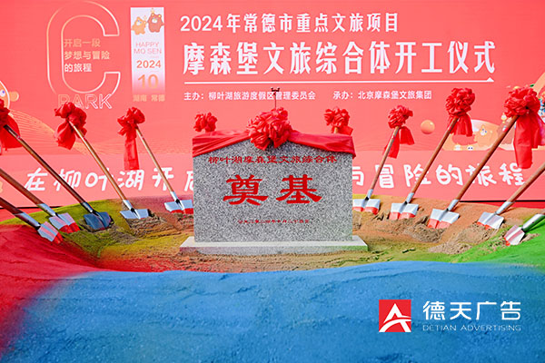 常德市德天广告有限公司,品牌设计,活动策划,影视摄制,广告设备租赁,媒体广告推广,