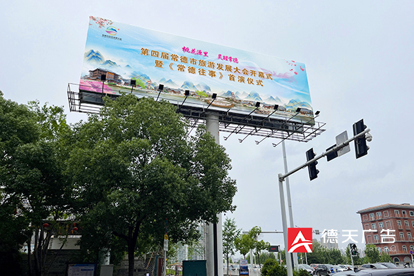 常德市德天广告有限公司,品牌设计,活动策划,影视摄制,广告设备租赁,媒体广告推广,