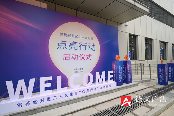 常德市德天广告有限公司,品牌设计,活动策划,影视摄制,广告设备租赁,媒体广告推广,