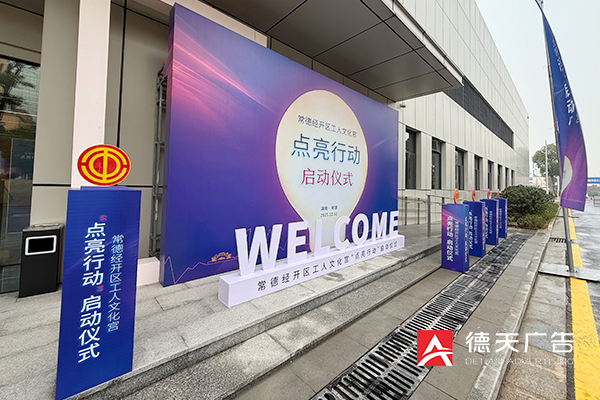 常德市德天广告有限公司,品牌设计,活动策划,影视摄制,广告设备租赁,媒体广告推广,