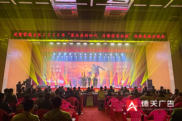 常德市德天广告有限公司,品牌设计,活动策划,影视摄制,广告设备租赁,媒体广告推广,